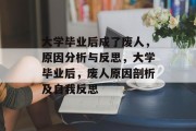 大学毕业后成了废人，原因分析与反思，大学毕业后，废人原因剖析及自我反思