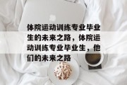 体院运动训练专业毕业生的未来之路，体院运动训练专业毕业生，他们的未来之路