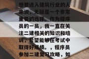 毕业之后考二建，对于想要进入建筑行业的人来说，无疑是一个非常重要的选择。作为程序员的一员，我一直在关注二建相关的知识和培训，希望能够在考试中取得好成绩。，程序员参加二建复习攻略，如何在考试中脱颖而出