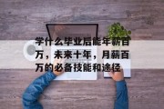 学什么毕业后能年薪百万，未来十年，月薪百万的必备技能和途径