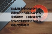 日本语言专业毕业生的最佳就业方向及其个人发展建议，日本语言专业毕业生的就业方向与最佳发展建议