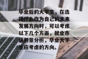 毕业后的大学生，在选择什么作为自己的未来发展方向时，可以考虑以下几个方面，就业市场前景分析，毕业大学生应考虑的方向。