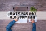 泰山学院毕业后都去了哪_泰山学院毕业条件