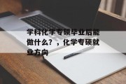 学科化学专硕毕业后能做什么？，化学专硕就业方向