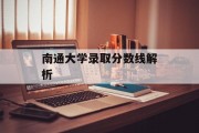 南通大学录取分数线解析