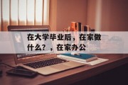 在大学毕业后，在家做什么？，在家办公