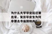 为什么大学毕业后还要出家，复旦毕业生为何非要去寺庙做和尚?
