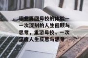 毕业再回母校的体验—一次深刻的人生回顾与思考，重游母校，一次深度人生反思与思考