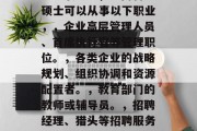 工商管理硕士后可从事哪些职业？，工商管理硕士可以从事以下职业，，企业高层管理人员、首席执行官等管理职位。，各类企业的战略规划、组织协调和资源配置者。，教育部门的教师或辅导员。，招聘经理、猎头等招聘服务人员。，研发部门的工程师或科学家。