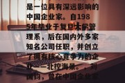 刘国钧，原名周福康，是一位具有深远影响的中国企业家。自1985年毕业于复旦大学管理系，后在国内外多家知名公司任职，并创立了拥有核心竞争力的企业——北控海景。，刘国钧，曾在中国企业家史上留下深刻印记
