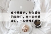 高中毕业后，与你重逢的同学们，高中同学重逢记，一段特殊的回忆