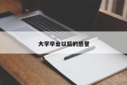 大学毕业以后的感觉