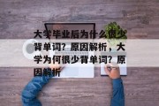 大学毕业后为什么很少背单词？原因解析，大学为何很少背单词？原因解析