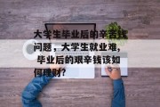 大学生毕业后的辛苦钱问题，大学生就业难, 毕业后的艰辛钱该如何理财?