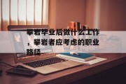 攀岩毕业后做什么工作，攀岩者应考虑的职业路径