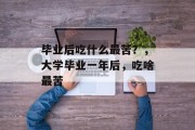 毕业后吃什么最苦？，大学毕业一年后，吃啥最苦