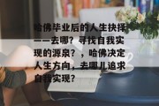 哈佛毕业后的人生抉择——去哪？寻找自我实现的源泉？，哈佛决定人生方向，去哪儿追求自我实现？