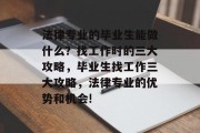法律专业的毕业生能做什么？找工作时的三大攻略，毕业生找工作三大攻略，法律专业的优势和机会!