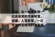 郑强，从一名学生到一位企业家的华丽蜕变，郑强，人生巨变，一位学生转型成功的企业家