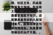 护士毕业后能够从事的多种工作涵盖了临床护理、社区卫生、药品管理等多个领域。在这些工作中，医护人员不仅需要掌握医学知识，还需要具备良好的人际交往能力，能够将理论与实践相结合，为患者提供最佳的治疗方案。，护士，跨领域的全能专业