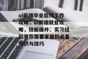 ui前端毕业后找工作攻略，ui前端就业攻略，技能提升、实习经验等你需要掌握的必备知识与技巧