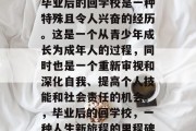 毕业后的回学校是一种特殊且令人兴奋的经历。这是一个从青少年成长为成年人的过程，同时也是一个重新审视和深化自我、提高个人技能和社会责任的机会。，毕业后的回学校，一种人生新旅程的里程碑