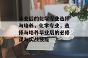 毕业后的化学专业选择与培养，化学专业，选择与培养毕业后的必修课与实战技能