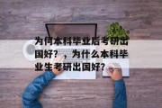 为何本科毕业后考研出国好？，为什么本科毕业生考研出国好？