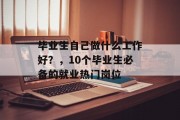 毕业生自己做什么工作好？，10个毕业生必备的就业热门岗位