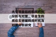 大学毕业后的购房时机分析与对策，毕业生购房应否把握购房时机及对策分析研究