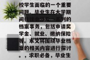 毕业档案问题一直是高校学生面临的一个重要问题。毕业生在大学期间往往会涉及一系列的档案事务，包括申请奖学金、就业、缴纳保险等。本文将围绕毕业档案的相关内容进行探讨。，求职必备，毕业生档案解析与管理