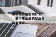 中学毕业后能做什么？，高中毕业后的就业方向有哪些