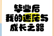 为什么毕业后越来越忙(为什么毕业后差距越来越大)