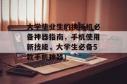 大学毕业生的换手机必备神器指南，手机使用新技能，大学生必备5款手机神器！