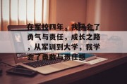 在军校四年，我学会了勇气与责任，成长之路，从军训到大学，我学会了勇敢与责任感