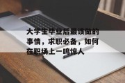 大学生毕业后最该做的事情，求职必备，如何在职场上一鸣惊人