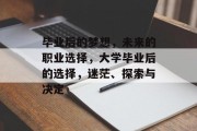 毕业后的梦想，未来的职业选择，大学毕业后的选择，迷茫、探索与决定