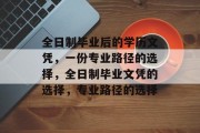 全日制毕业后的学历文凭，一份专业路径的选择，全日制毕业文凭的选择，专业路径的选择