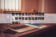 职中毕业生的学历选择，职中毕业生选择何种学历？