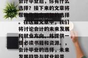 会计毕业后，你有什么选择？接下来的文章将帮助你做出明智的选择。在这篇文章中，我们将讨论会计的未来发展和就业方向，并提供一些必读书籍和资源。，会计毕业的选择，未来发展趋势与就业前景