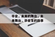 毕业，未来的舞台，未来舞台，毕业生的故事