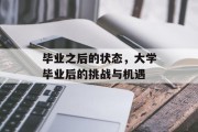 毕业之后的状态，大学毕业后的挑战与机遇