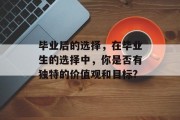毕业后的选择，在毕业生的选择中，你是否有独特的价值观和目标?
