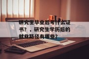 研究生毕业后考什么证书？，研究生学历后的就业路径有哪些？