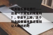 毕业后不要去银行——这是一个常见的现象吗？，毕业不上班，这个社会的普遍现象还是挺让人困扰的吧