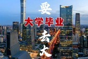 大学毕业后都去哪些城市(大学毕业后都去哪些城市上班)