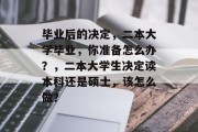 毕业后的决定，二本大学毕业，你准备怎么办？，二本大学生决定读本科还是硕士，该怎么做？