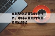 本科毕业后要做的是什么，本科毕业后的专业和职业路径
