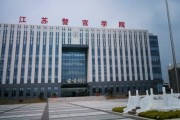 江苏警官学院毕业后是(江苏警官学院毕业后是公务员吗)
