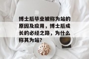 博士后毕业被称为站的原因及应用，博士后成长的必经之路，为什么称其为站？